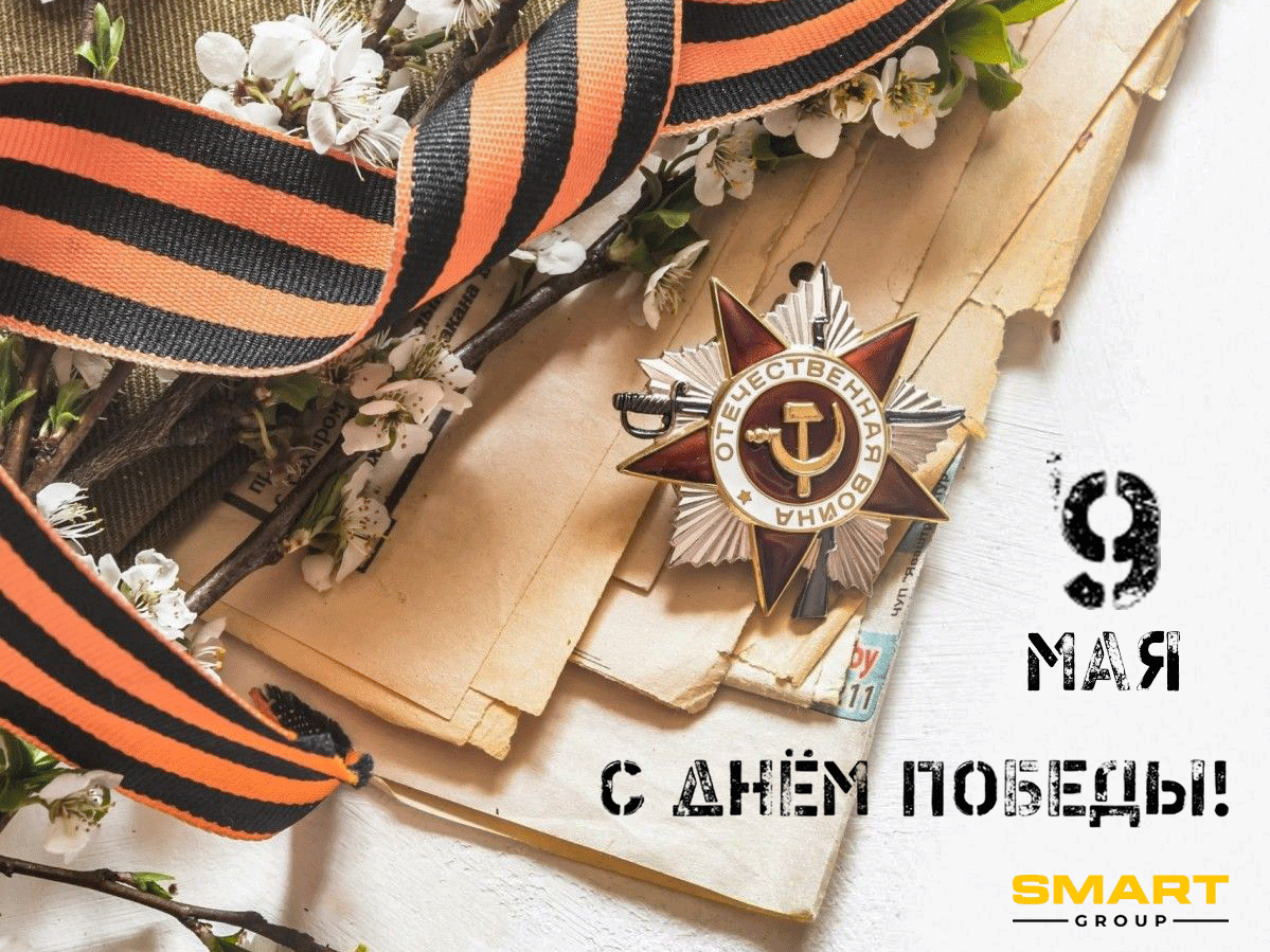 9 мая - день Победы!