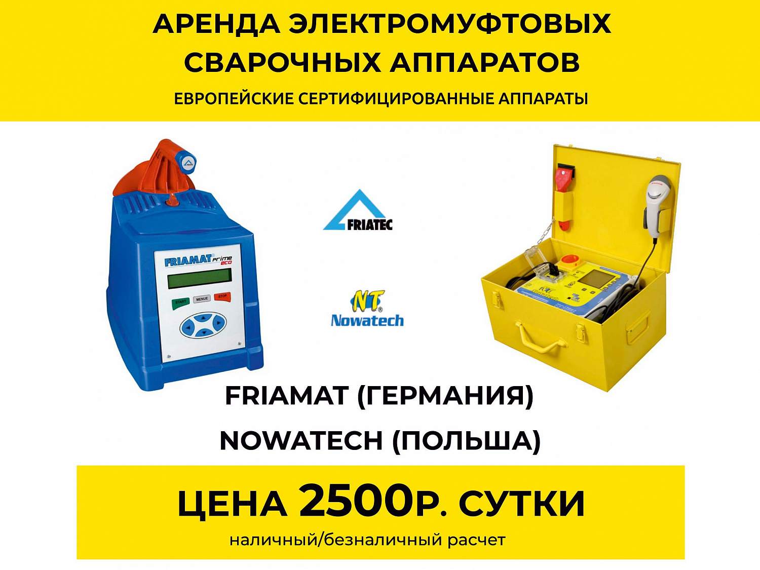 Аренда сварочных аппаратов