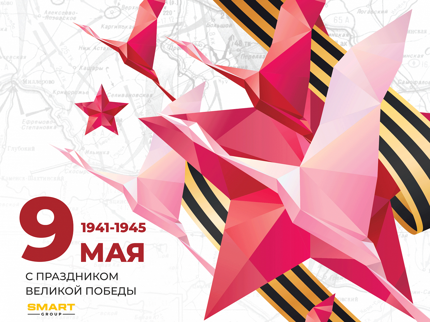 День Победы!