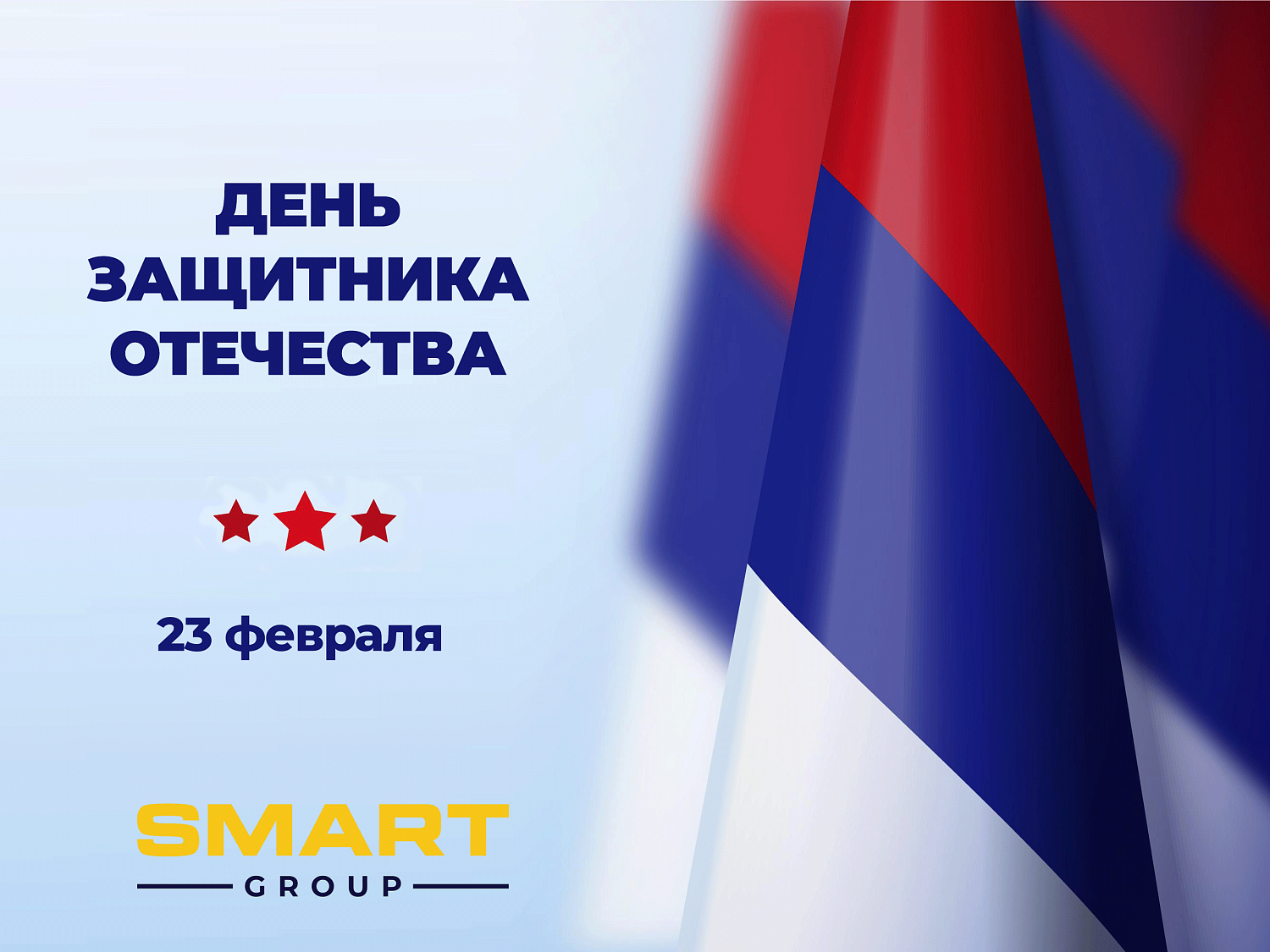 День защитника Отечества