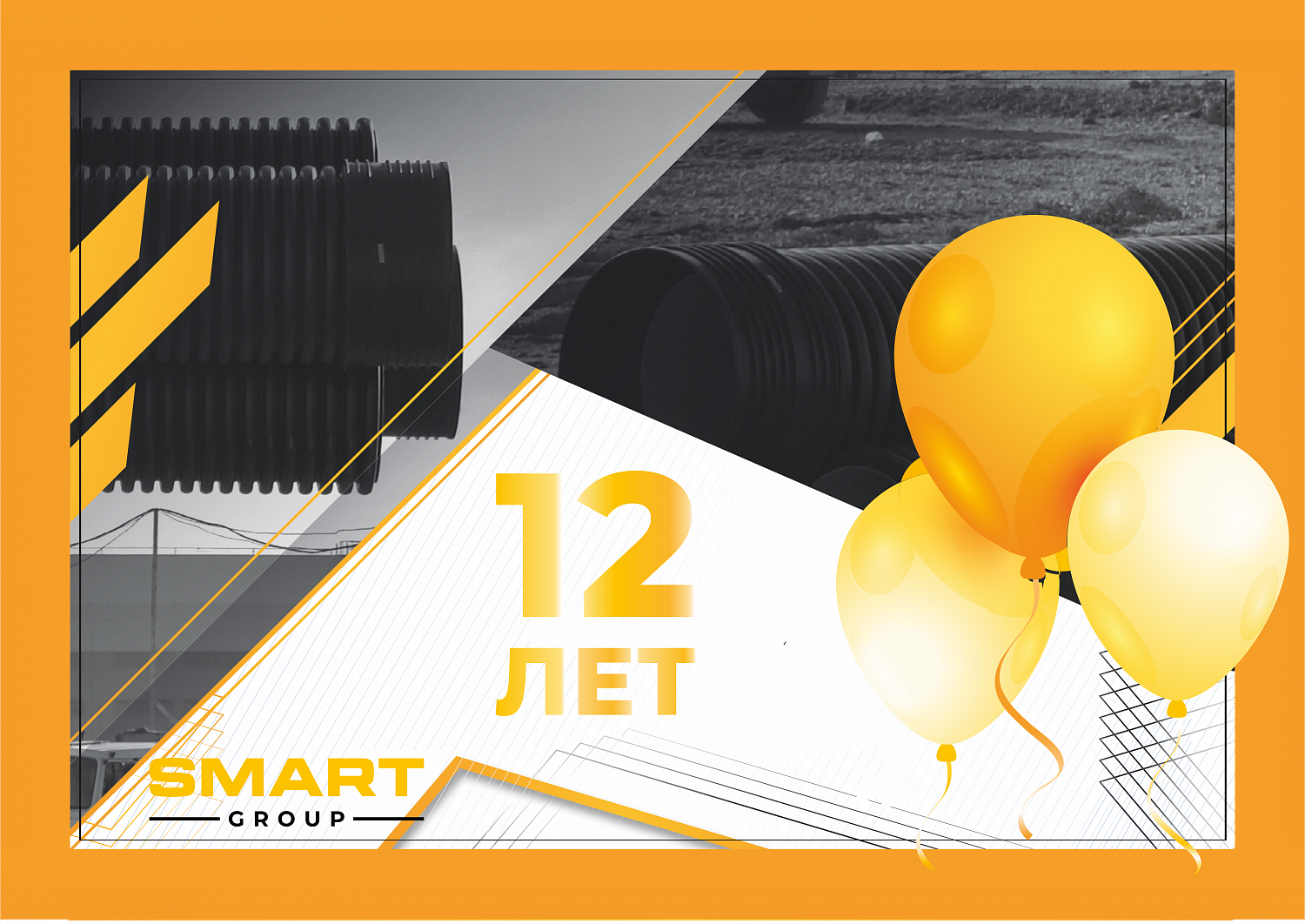 12 лет Смарт Групп