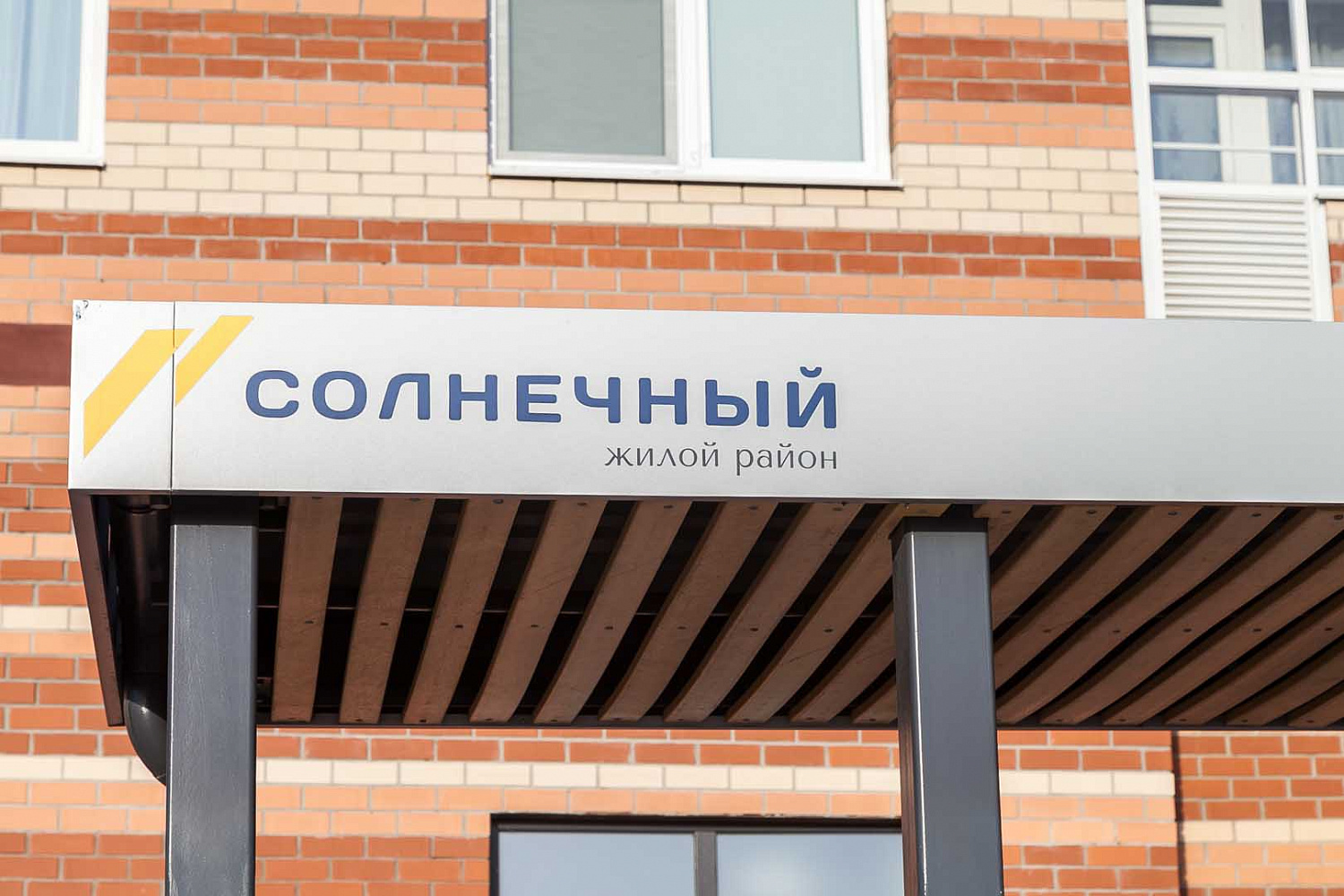 Жилой район «Солнечный» — яркий свет на горизонте города