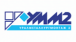 ООО «Уралметаллургмонтаж 2»