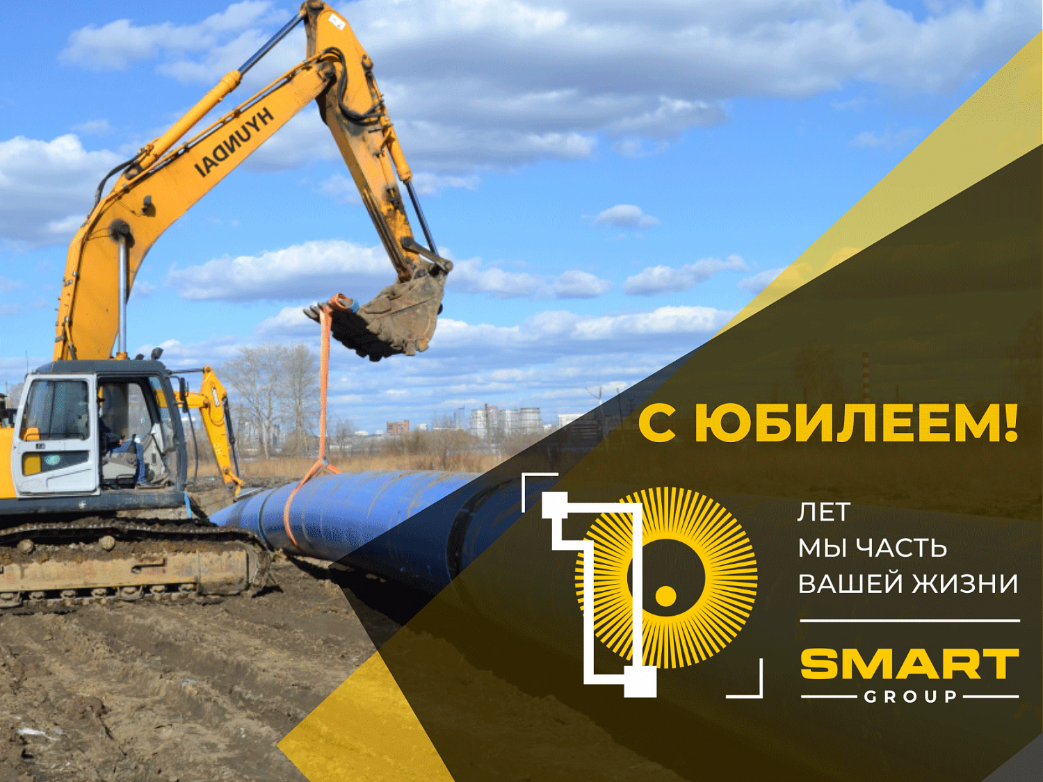 Смарт Групп юбилей 10 лет